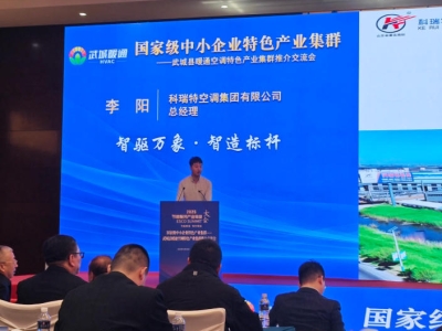 國家級中小企業特色產業集群交流會上，科瑞特空調集團分享制造升級實踐